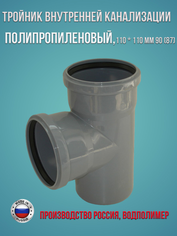 Тройник внутренней канализации полипропиленовый 110 * 110 мм 90 (87) градусов Водполимер, 1 шт.  #1