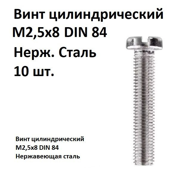 Винт цилиндрический, прямой шлиц М2,5х8 DIN 84 Нержавеющая сталь, 10 шт.  #1