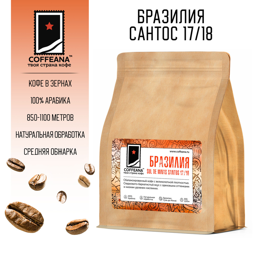 Свежеобжаренный кофе COFFEANA Бразилия Сантос 17/18 в зернах 250 гр.  #1