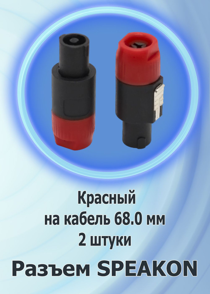 Разъем SPEAKON "ШТ" пластик на кабель 68.0 мм (2 шт) красный #1