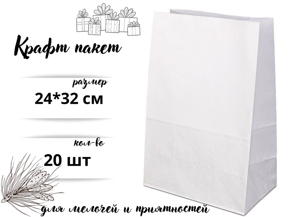 Крафт пакет бумажный без ручек, 24*32 см (глубина 11 см), 20 штук, белый.  #1