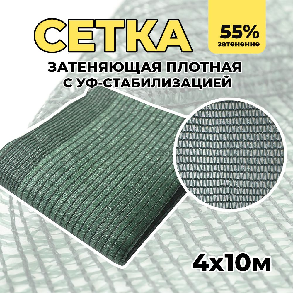 Затеняющая сетка - 4х10м, затенение 55%, для грядок, парников, беседок и теплиц  #1