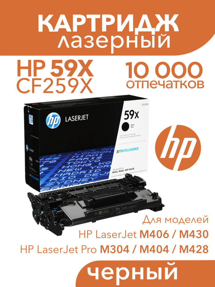 Лазерный картридж увеличенной емкости HP LaserJet 59X(CF259X), черный  #1