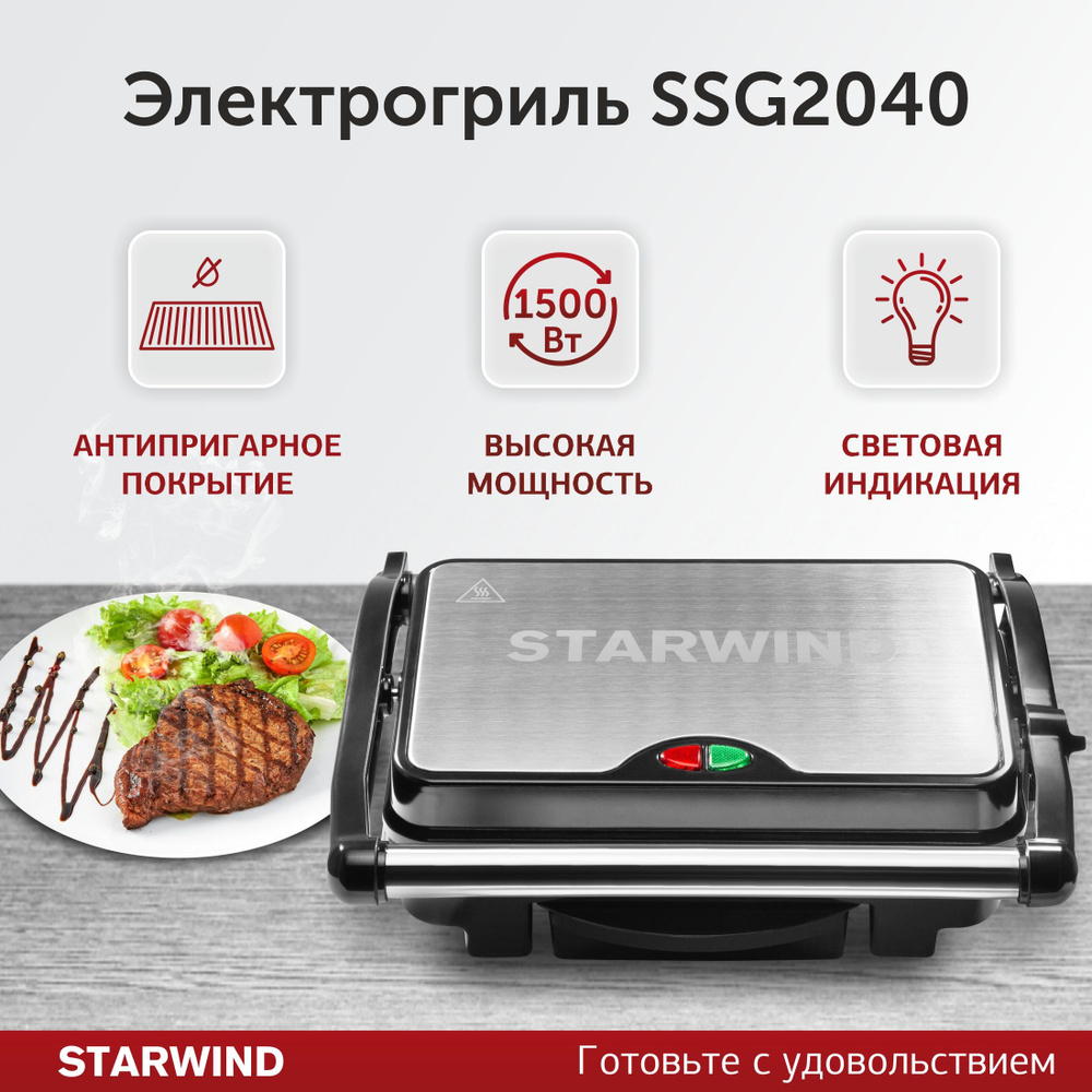 Электрогриль Starwind SSG2040 серебристый/черный, мощность 1500Вт, нагревательный элемент: ТЭН  #1