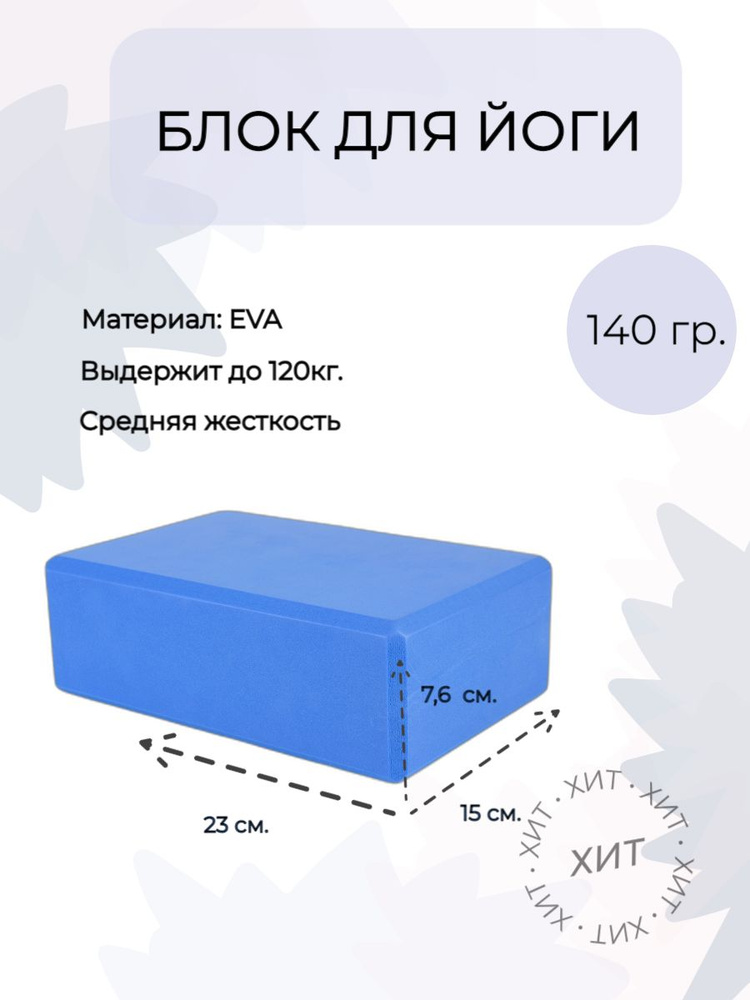 Блок для йоги, кирпич для фитнеса, стретчинга, опорный блок, 23х15х7,6 см, синий  #1