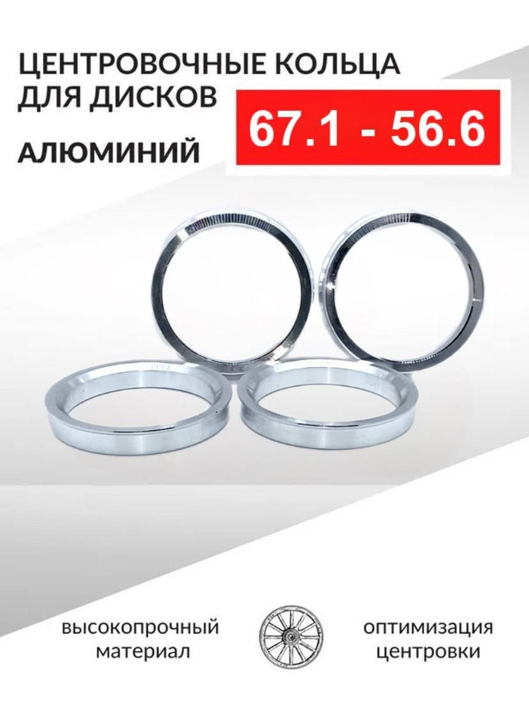 Центровочные кольца для автомобильных дисков 67,1-56,6 Алюминий - 4 шт.  #1