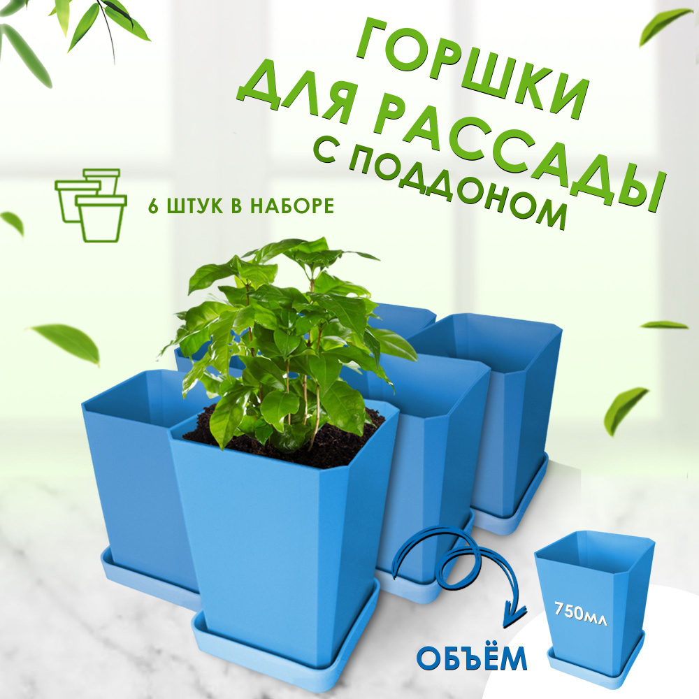 Горшок для рассады Пеликан Голубой, 6 шт по 750 мл #1