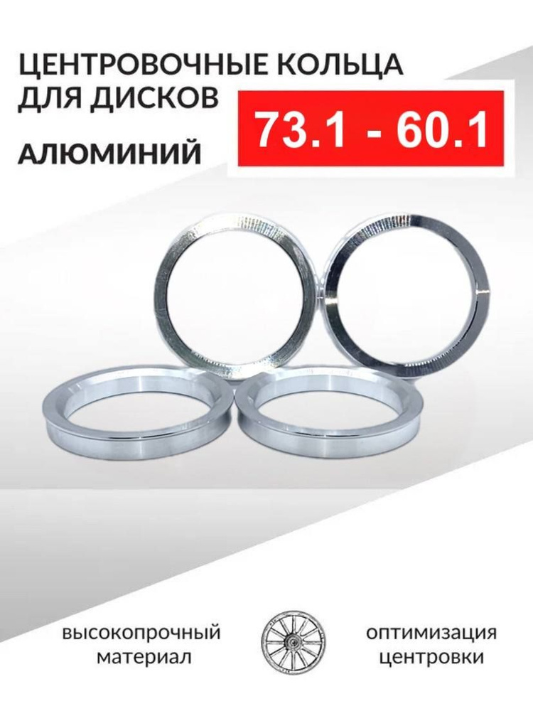 Центровочные кольца для автомобильных дисков 73,1-60,1 Алюминий - 4 шт.  #1