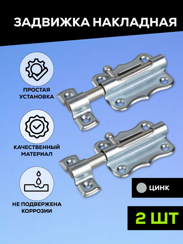 Задвижка накладная дверная, шпингалет торцевой для двери, ванной, туалета, окна Металлист ЗТ2-30, цинк, #1