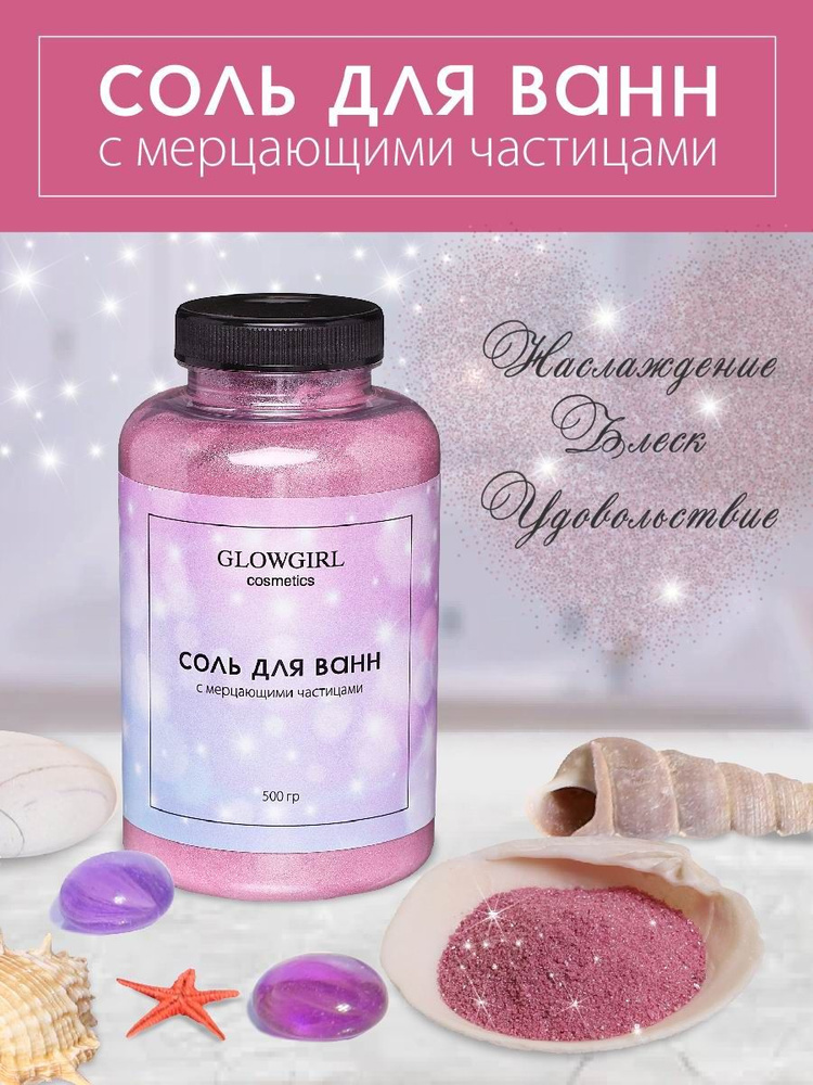 Соль для ванн Glowgirl с мерцающими частицами, Розовый гранат. 500гр. -  купить с доставкой по выгодным ценам в интернет-магазине OZON (835550868)