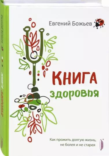 Книга здоровья. Как прожить долгую жизнь, не болея и не старея | Божьев Евгений Николаевич  #1