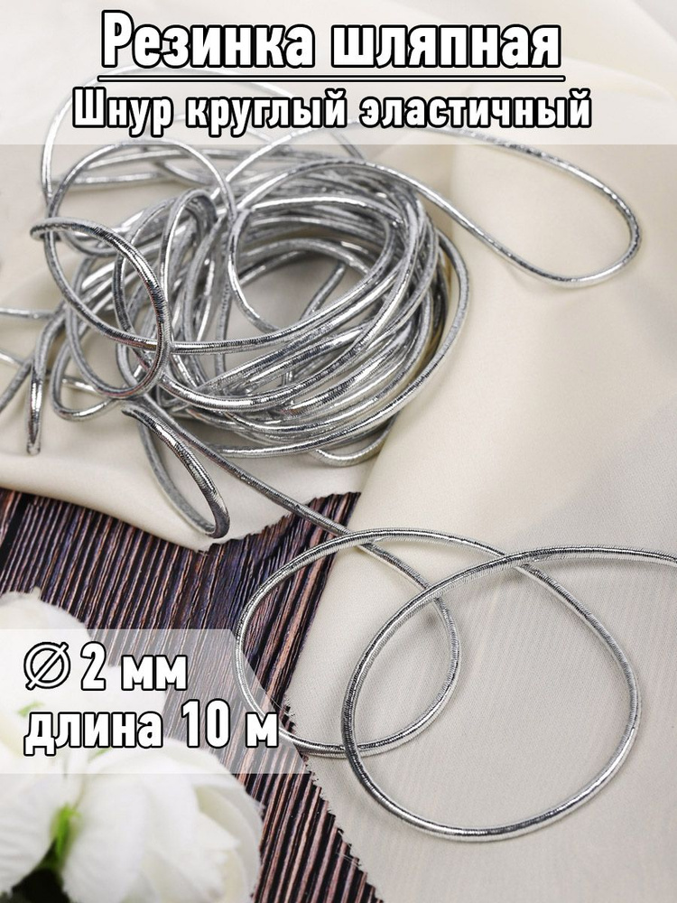 Резинка шляпная 2 мм длина 10 метров цвет серебристый шнур эластичный для шитья, рукоделия  #1