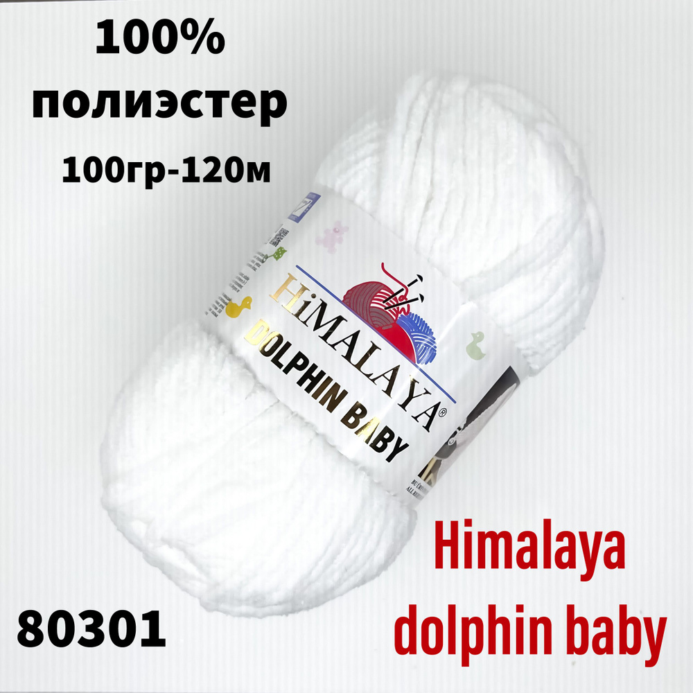 Пряжа плюшевая для вязания Himаlaya dolphin baby - 1 шт, белый(80301) Гималая Долфин Беби  #1