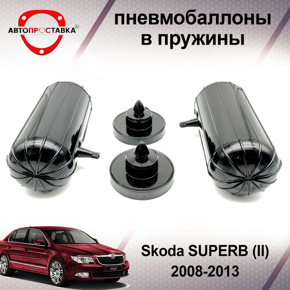 Пневмобаллоны в пружины Skoda SUPERB (II) 2008-2013 / Пневмобаллоны в задние пружины Шкода СУПЕРБ 2 / #1