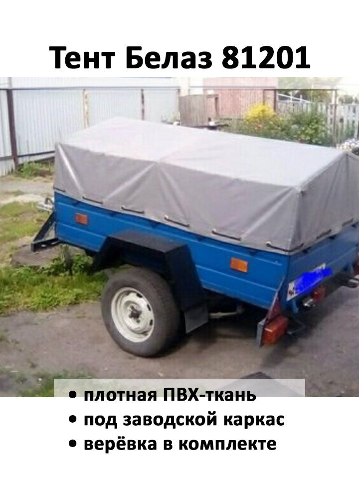 Тент для прицепа БелАЗ 81201 низкий 1,88х1,29х0,5м серый #1