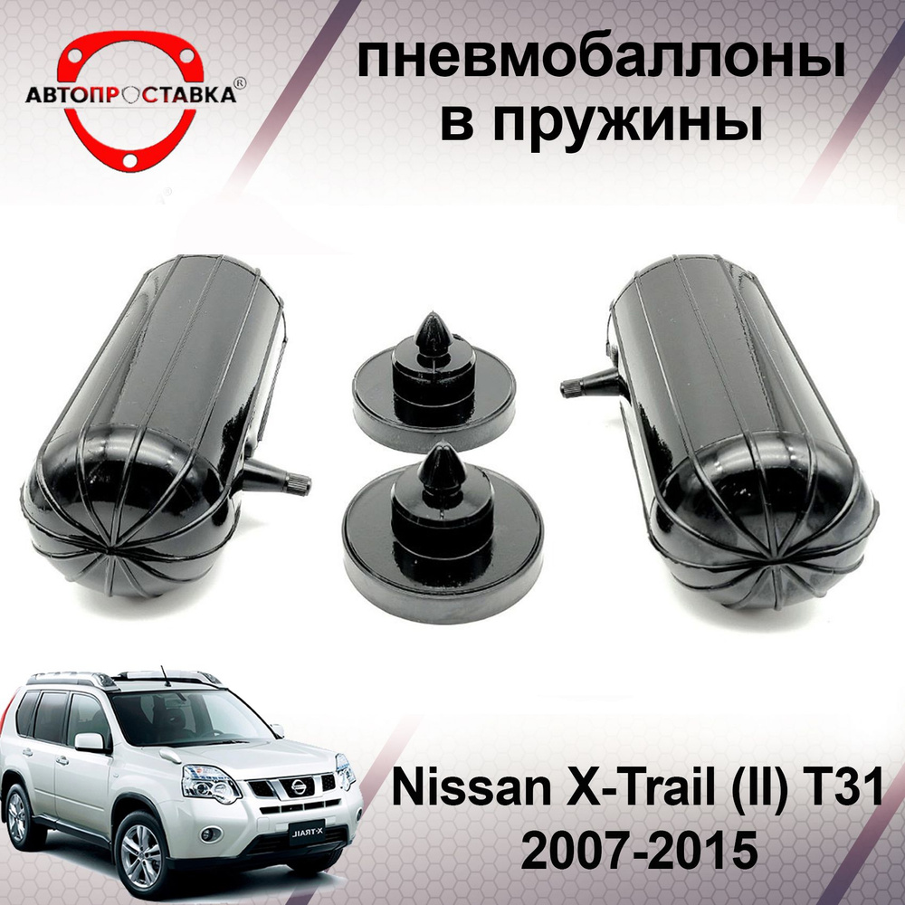 Пневмобаллоны в пружины Nissan X-TRAIL (T31) 2007-2015 / Пневмобаллоны в задние пружины Ниссан Икстреил #1