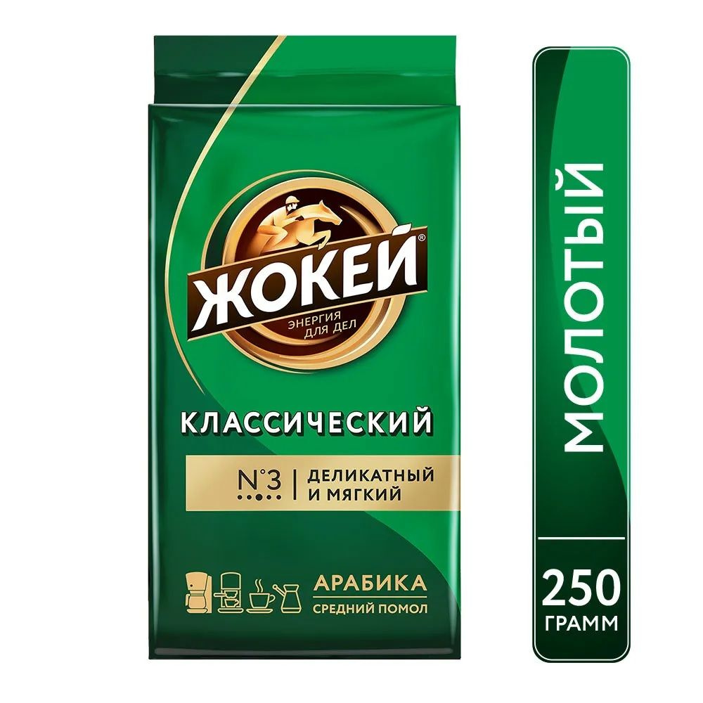 Кофе молотый Жокей Классический, 250 г #1