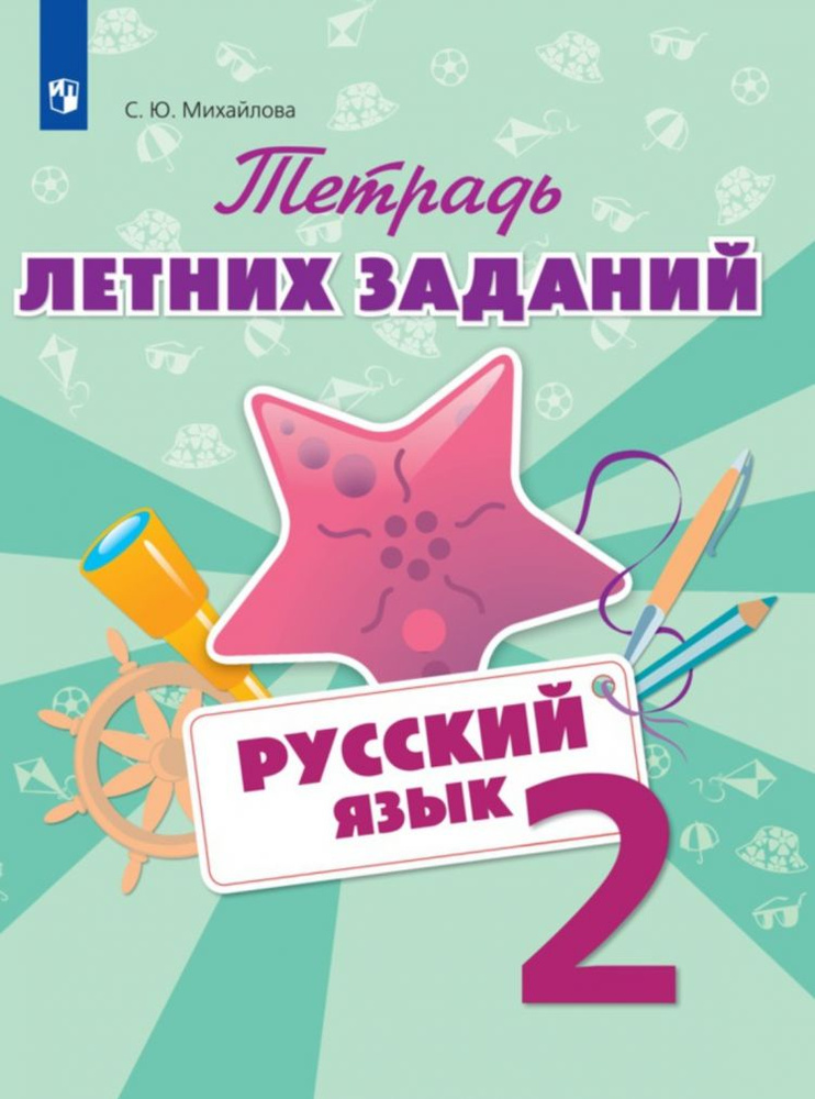 Русский язык 2 класс. Тетрадь летних заданий #1