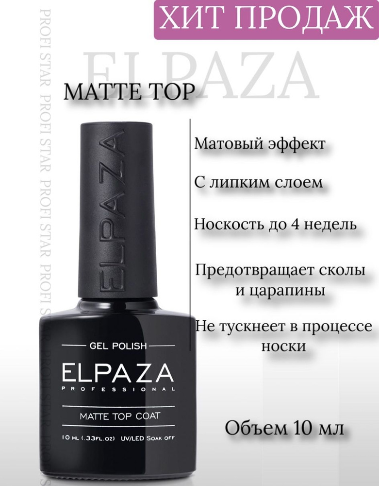 Elpaza Матовое финишное покрытие для маникюра с липким слоем, топ MATTE TOP COAT Топовое покрытие, 10 #1