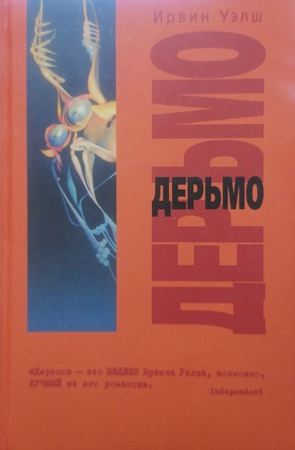 Дерьмо (Ирвин Уэлш) | Уэлш Ирвин - купить с доставкой по выгодным ценам ...