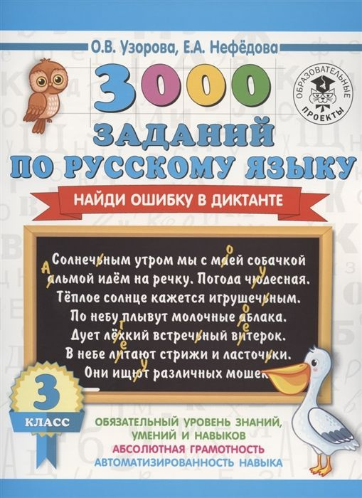 3000 заданий по русскому языку 3 класс. Найди ошибку в диктанте. Узорова О. В. | Узорова Ольга Васильевна #1