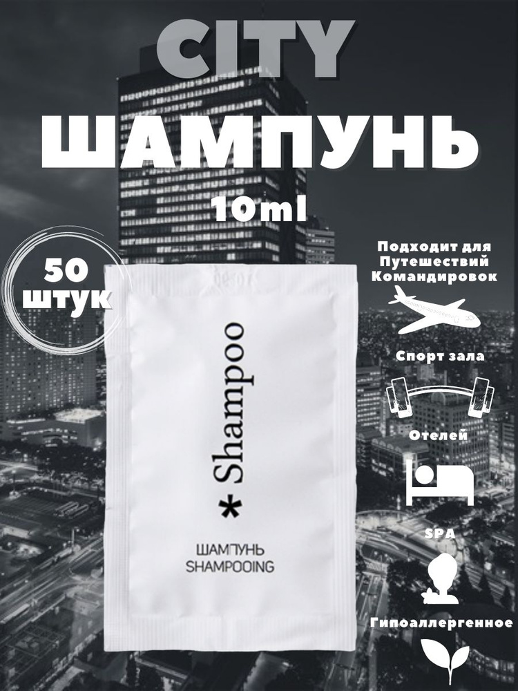 Шампунь - кондиционер для волос, в саше, 10 мл, для гостиниц и отелей. Коллекция City  #1