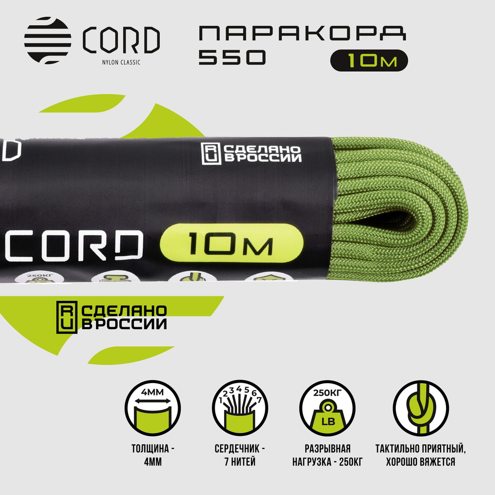 Паракорд 550 CORD RUS nylon 10м 4мм MOSS #1