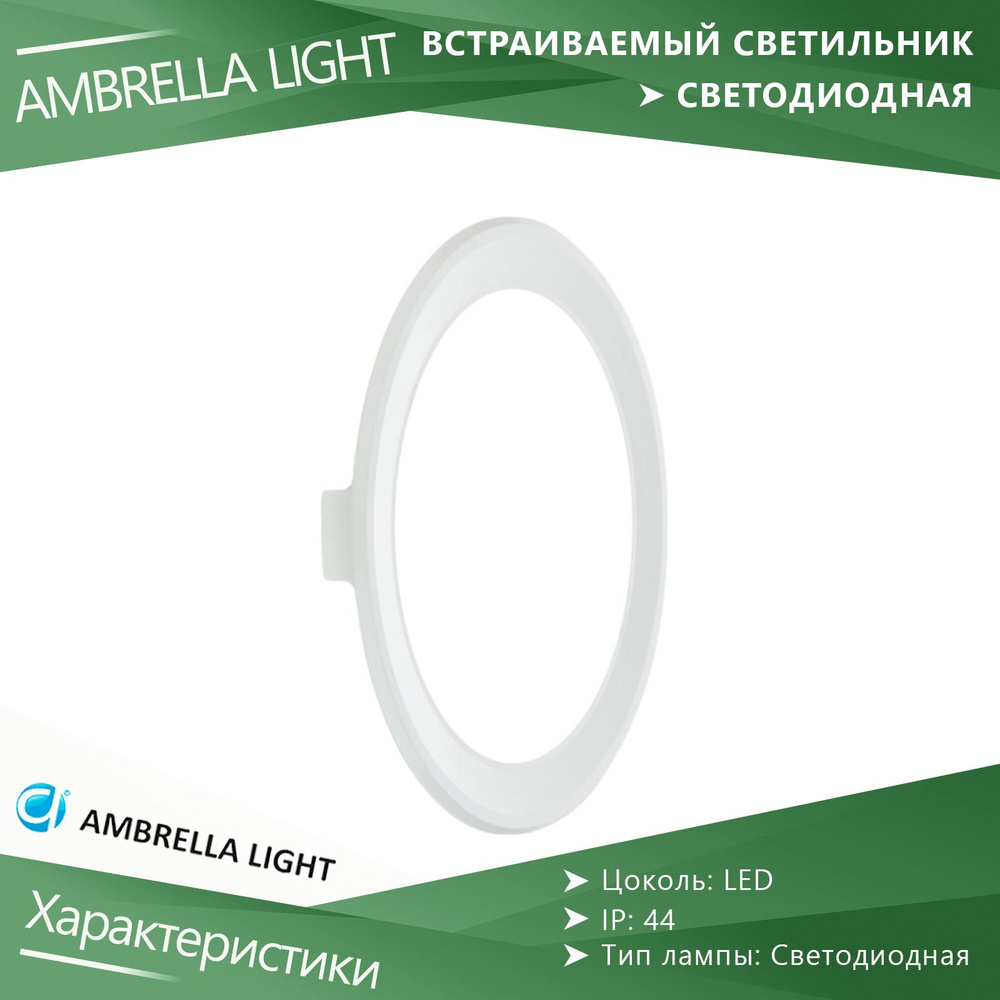Светильник встраиваемый светодиодный Ambrella Light Present 300156, IP44  #1