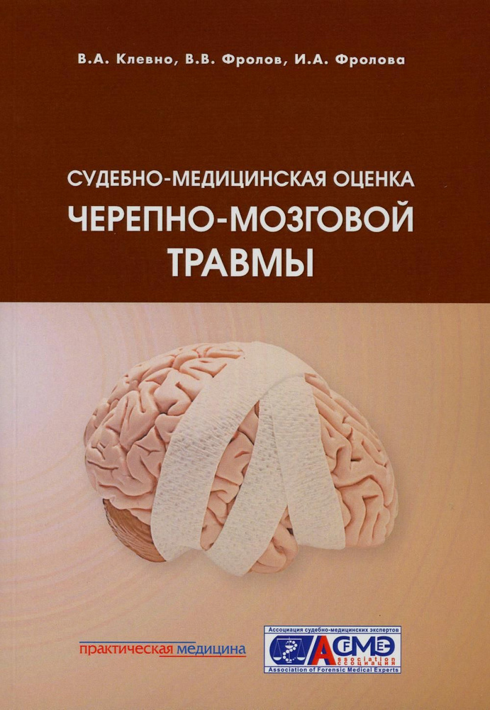 Судебно-медицинская оценка черепно-мозговой травмы: Учебное пособие | Клевно Владимир Александрович  #1