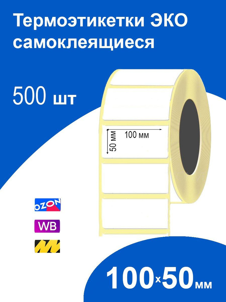 Термоэтикетки 100х50 500 шт ЭКО самоклеящиеся термотрансферные стикеры наклейки 100 на 50  #1