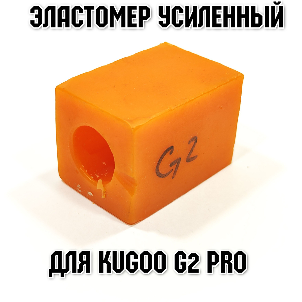 Усиленный эластомер повышенной жесткости для электросамоката Kugoo G2 pro  #1