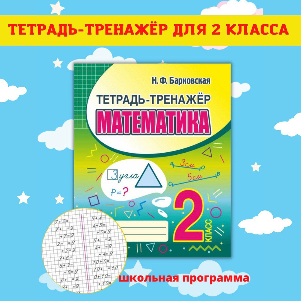 Тренажеры по математике и русскому языку. Рабочие тетради для письма. 2  класс - купить с доставкой по выгодным ценам в интернет-магазине OZON  (827824500)