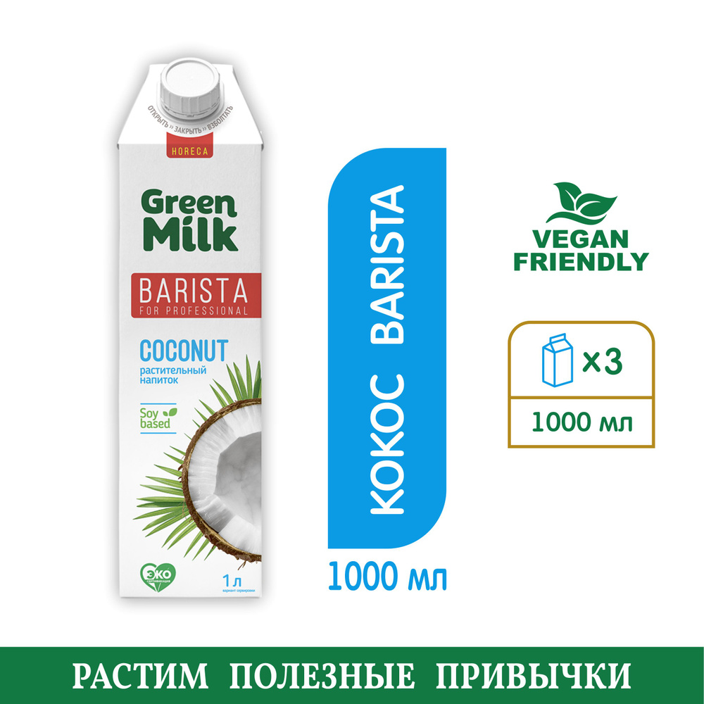 Напиток Green Milk Professional Coconut (кокосовый) на соевой основе #1