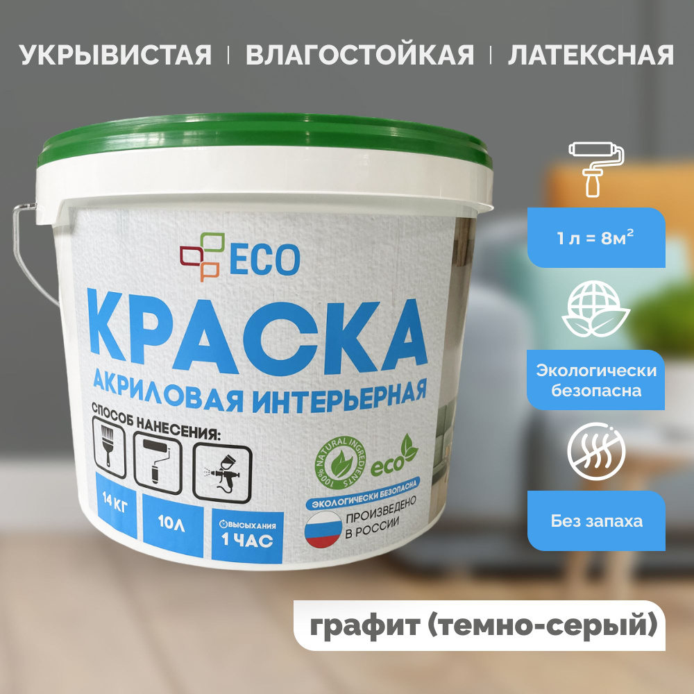 Краска ECO интерьерная для окраски стен и потолков, латексная, акриловая без запаха, цвет Графит (темно-серая) #1