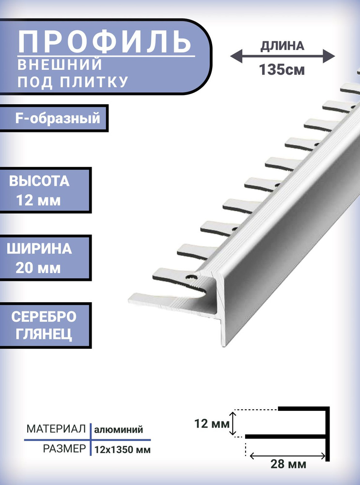 Профиль алюминиевый F-образный для плитки и наружных углов 12мм, длина - 1,35м, Серебро глянец  #1