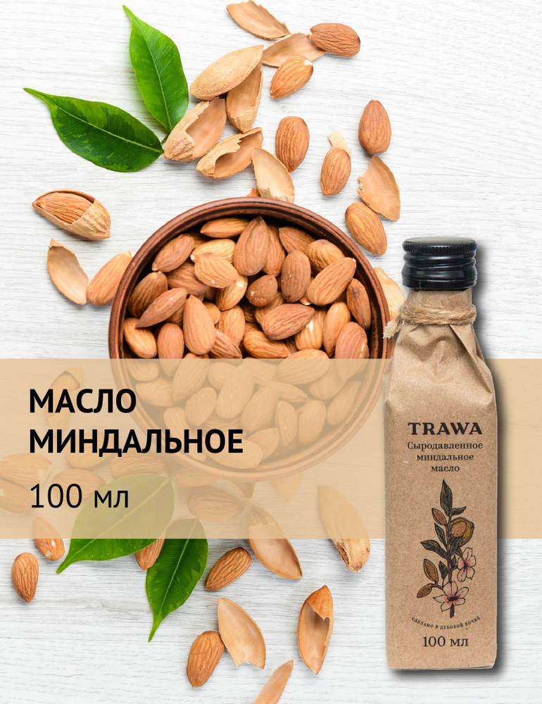 Trawa Масло миндальное сыродавленное 100 мл #1