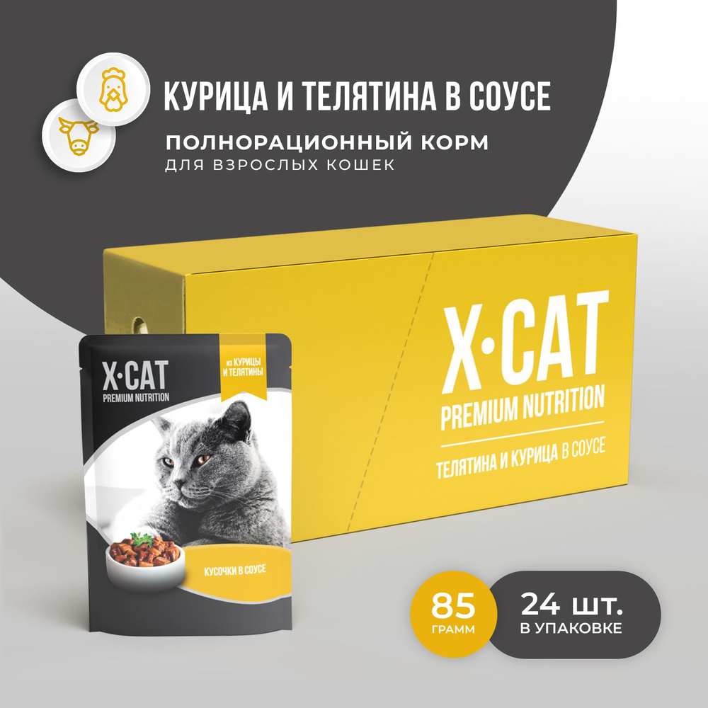 X-CAT паучи Курица с Телятиной в соусе для кошек, корм консервированный, 24шт по 85г  #1