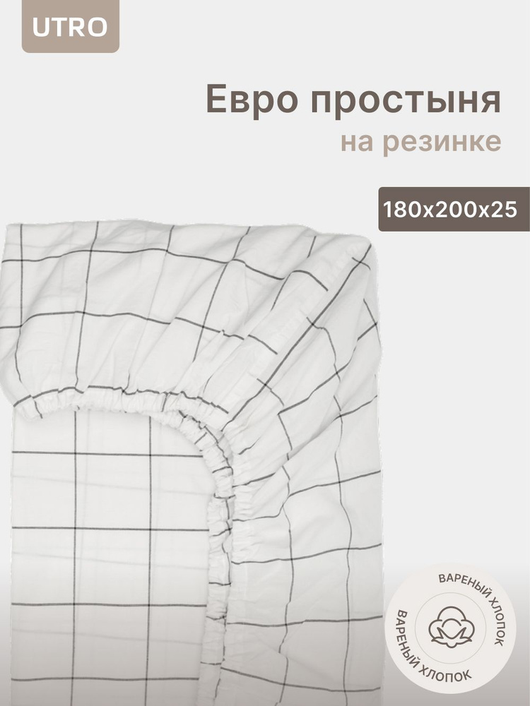 Простыня UTRO из вареного хлопка, Белая в клетку, Евро на резинке, 180х200х25  #1