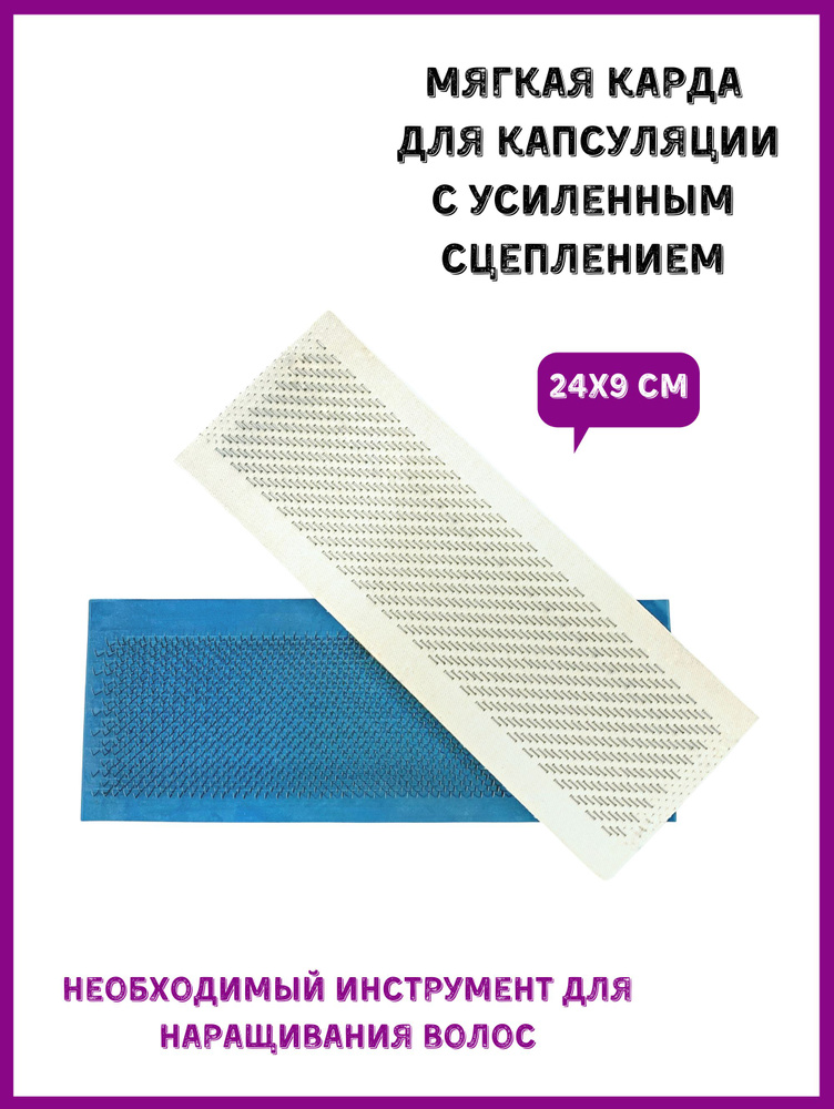 Карда для капсуляции и наращивания волос, мягкая с усиленным сцеплением  #1