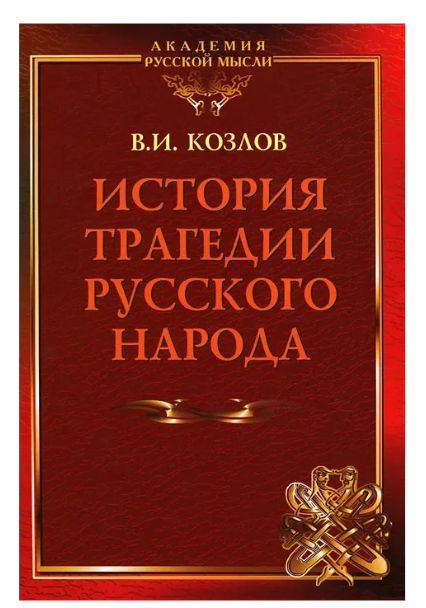 История трагедии Русского Народа | Козлов В. И. #1