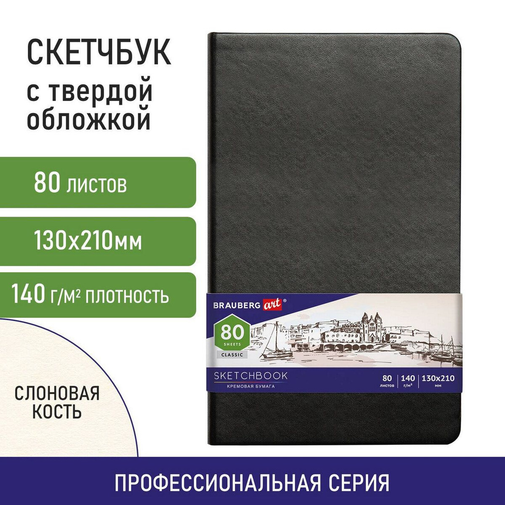 Блокнот-Скетчбук для рисования эскизов, страницы цвета слоновая кость 140 г/м2 130х210 мм, 80 л., Кожзам, #1