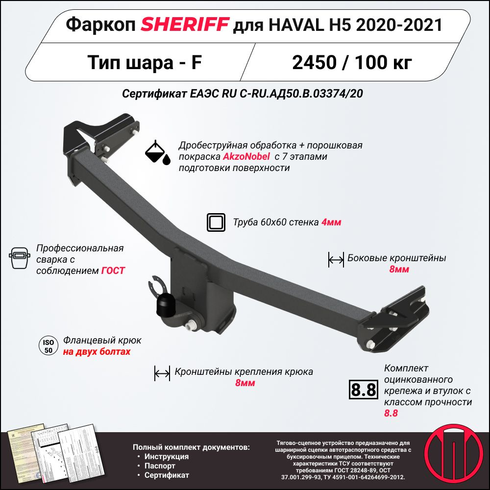 Фаркоп (ТСУ) SHERIFF для HAVAL H5 2020 - 2021, 2500 / 100 кг, Шар тип - F, 4543.21  #1