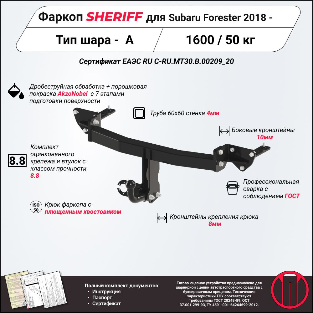 Фаркоп (ТСУ) SHERIFF для SUBARU Forester (Субару Форестер)2018 -, 1600 / 50 кг, Шар тип - A, 4059.12 #1