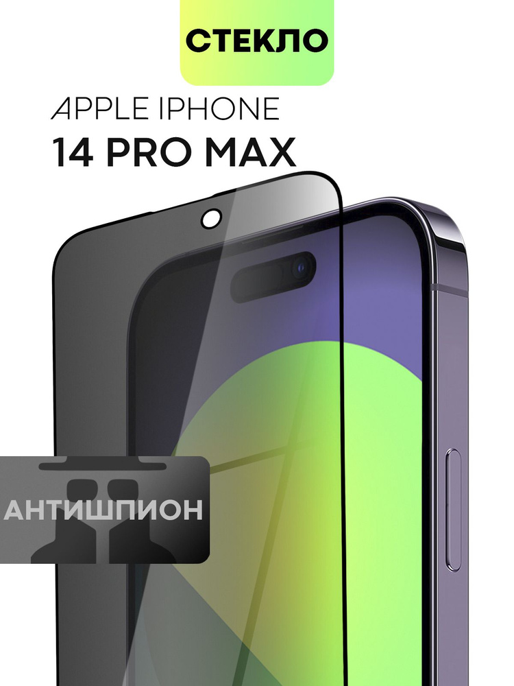 Защитное стекло антишпион для Apple iPhone 14 Pro Max (Эпл Айфон 14 Про Макс) с премиальным олеофобным #1