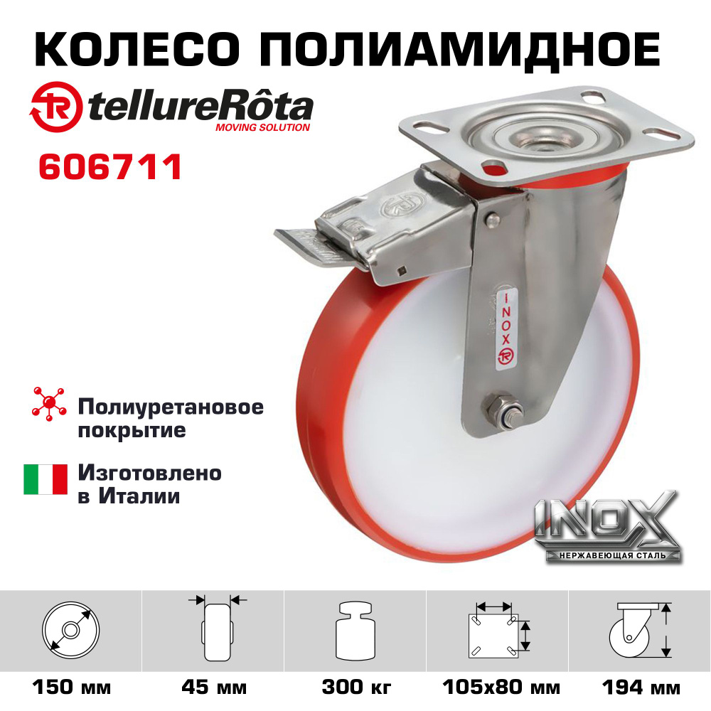 Колесо Tellure Rota 606711 поворотное с тормозом, диаметр 150мм, грузоподъемность 300кг  #1