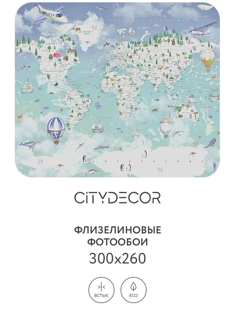 Фотообои Citydecor Детская (карта мира) 357 300x260 см (флизелиновые с виниловым покрытием)  #1
