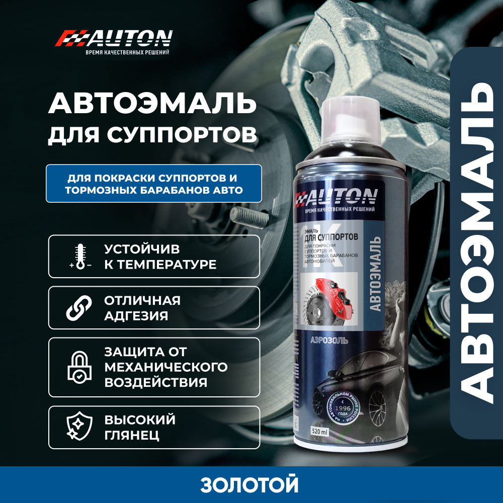 Краска для суппортов автомобиля / Автоэмаль алкидная AUTON для суппортов и тормозных барабанов, золотой, #1