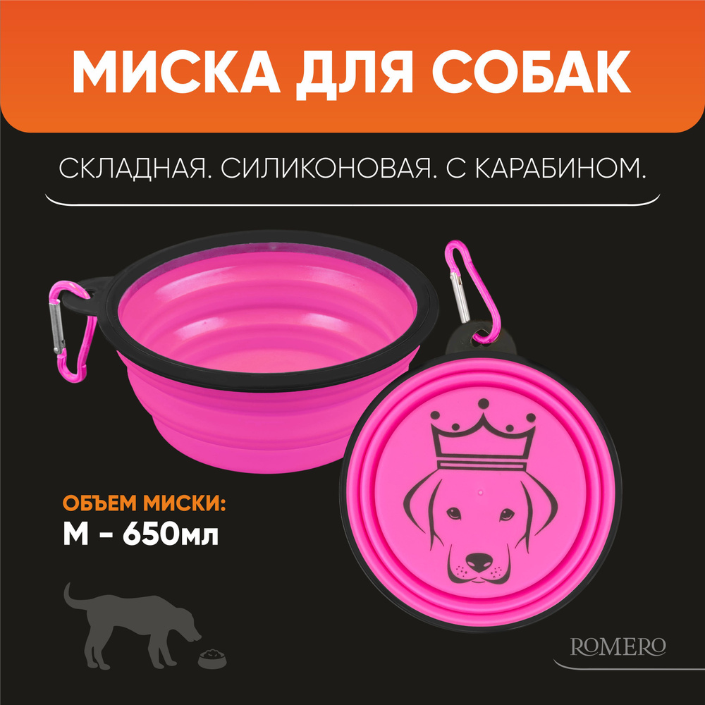 Силиконовая складная миска для собак ROMERO 650 мл (розовая) / Поилка дорожная с карабином для путешествий #1