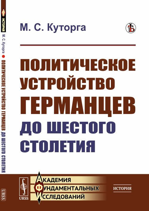 Политическое устройство германцев до шестого столетия | Куторга Михаил Семенович  #1