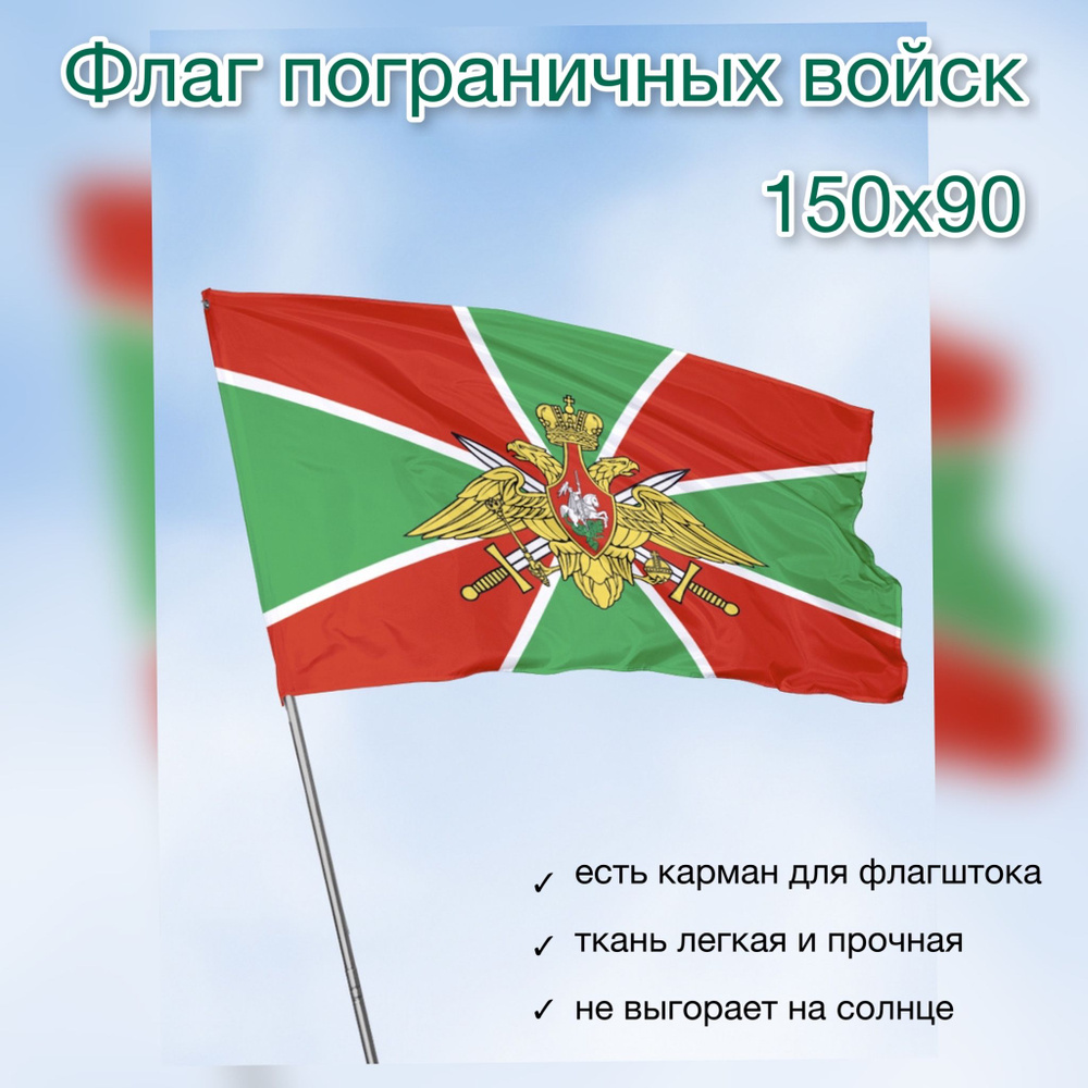 Флаг пограничных войск,, служб, День пограничника 150х90 см, карман под ...